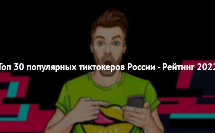 Топ 30 популярных тиктокеров России - Рейтинг 2022